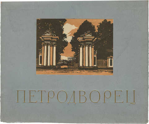 Давид Тамара Николаевна. Петродворец. Двенадцать гравюр на линолеуме. [Альбом] Л.: Ленинградское отделение Художественного фонда СССР, 1957. [4] с., 12 л. грав.; 27 × 33 см 